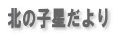 �k�̎q�������

