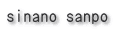 sinano sanpo