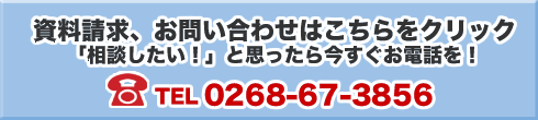 ͂NbN@ukvƎv獡dbI@TEL 0268-67-3856 ₢킹E͂CyɁI